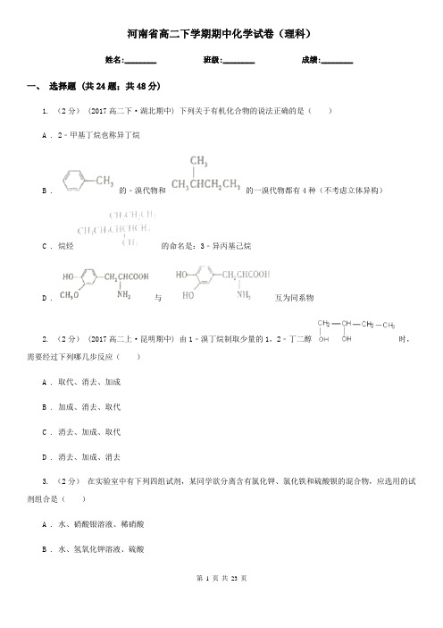 河南省高二下学期期中化学试卷(理科)