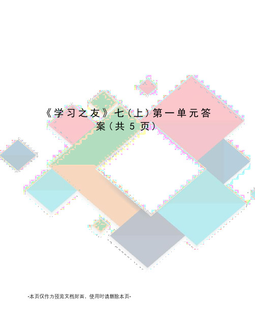 学习之友七第一单元答案