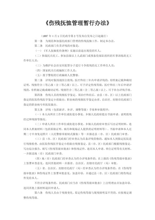 《伤残抚恤管理暂行办法》