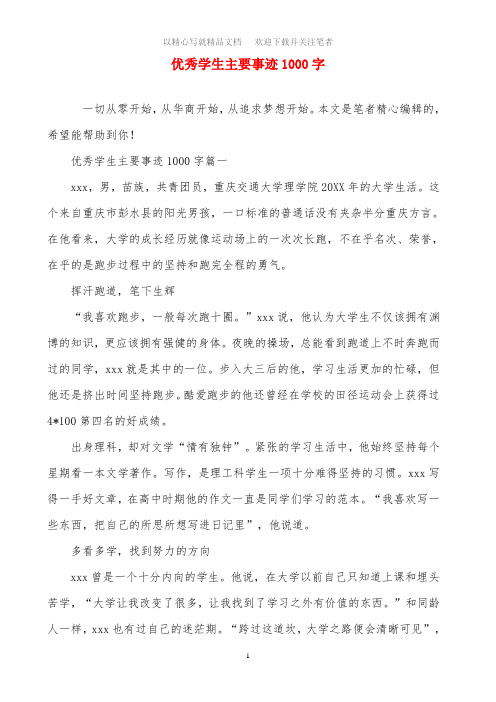 优秀学生主要事迹1000字范文精选