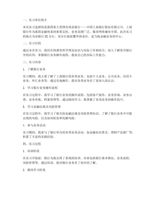 货币银行学实习报告