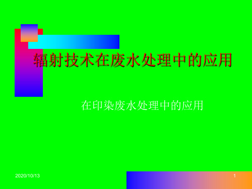 环境工程-辐射技术在印染废水处理中的应用PPT课件