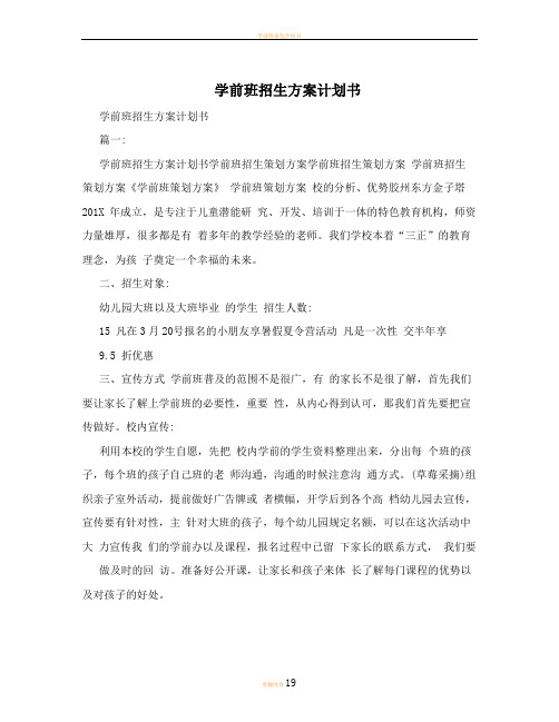 学前班招生方案计划书