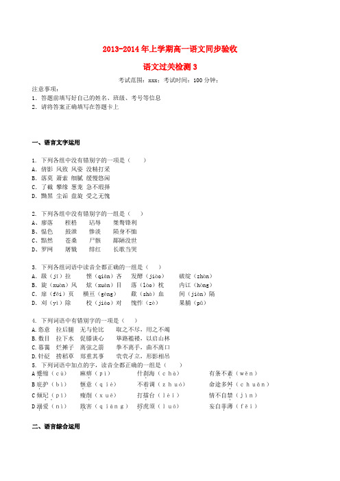 吉林省吉林一中2013-2014学年高一语文上学期同步验收过关检测(3)