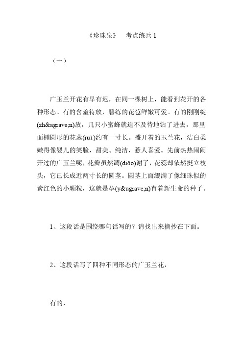 《珍珠泉》  考点练兵1