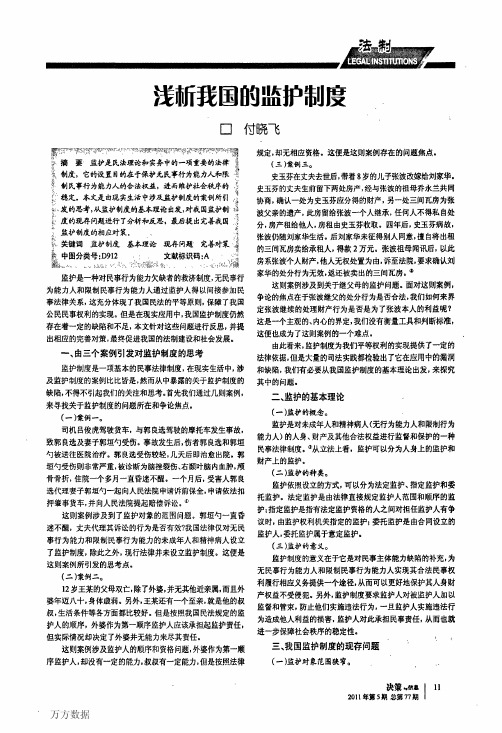 浅析我国的监护制度