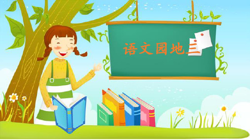 (赛课课件)人教部编版一年级下册语文《语文园地三》(共15张PPT)