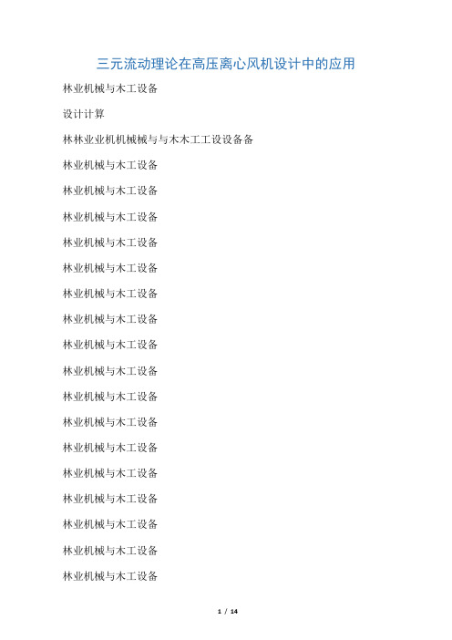 三元流动理论在高压离心风机设计方案中应用