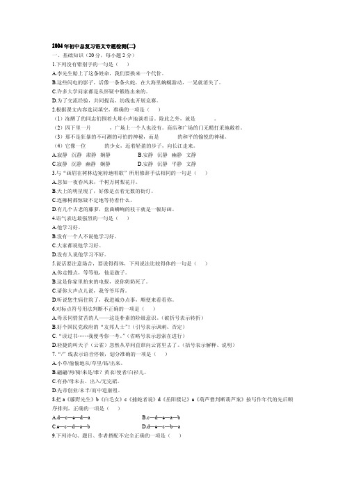 2004年中考语文试题初中总复习语文专题检测2.doc