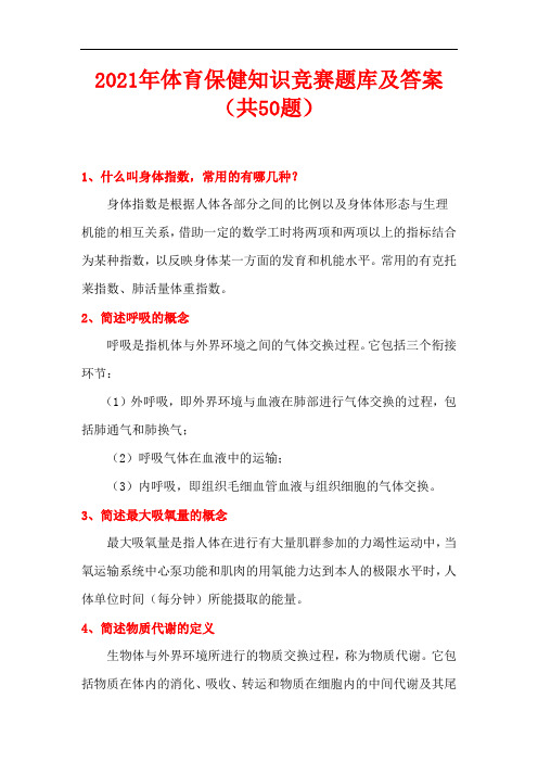 2021年体育保健知识竞赛题库及答案(共50题)