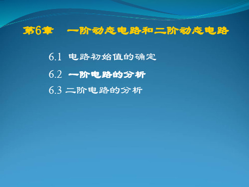 电路分析基础课件 第6章 一阶动态电路和二阶动态电路