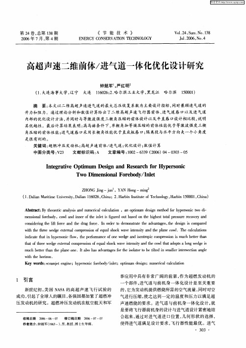 高超声速二维前体／进气道一体化优化设计研究