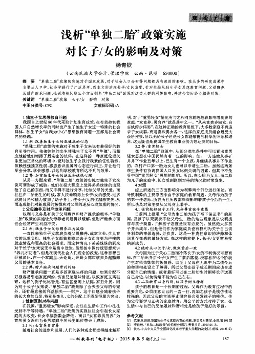浅析“单独二胎”政策实施对长子／女的影响及对策