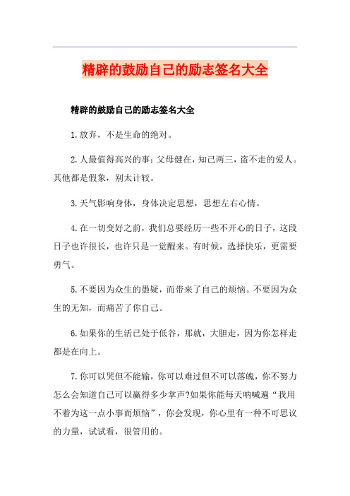 精辟的鼓励自己的励志签名大全