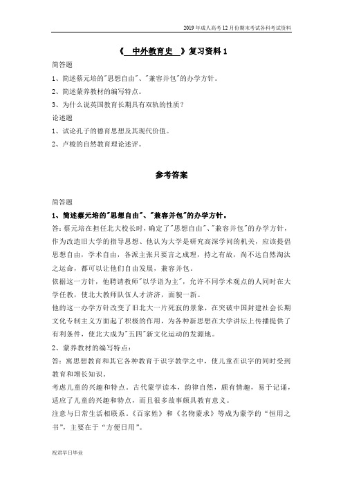 2019级成考小学教育专业高起专复习资料12月份考试资料中外教育史复习资料