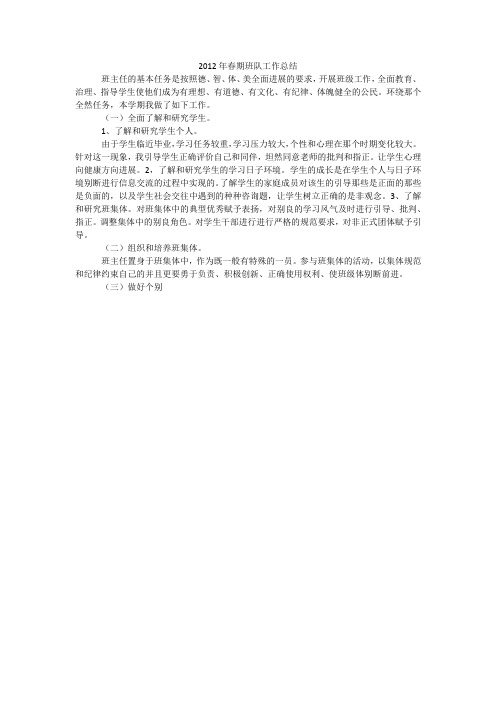 2012年春期班队工作总结