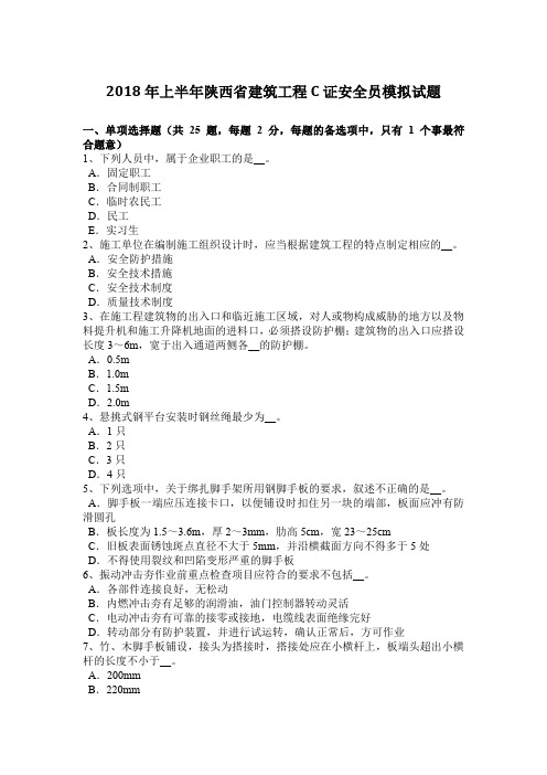 2018年上半年陕西省建筑工程C证安全员模拟试题