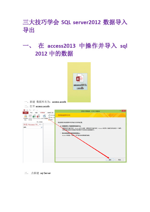 三大技巧学会SQL server2012数据导入导出