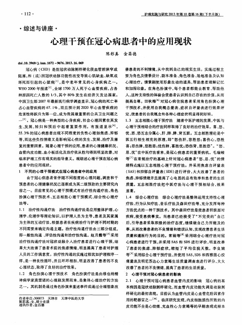 心理干预在冠心病患者中的应用现状