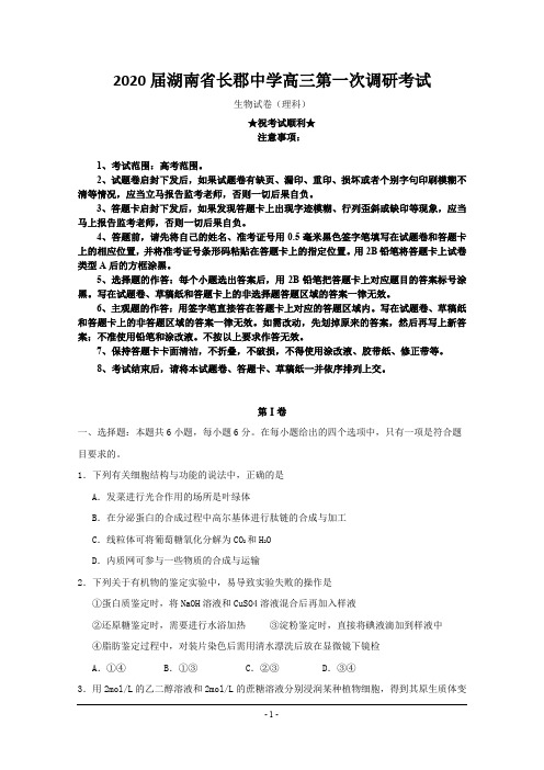 2020届湖南省长郡中学高三第一次调研考试生物试题