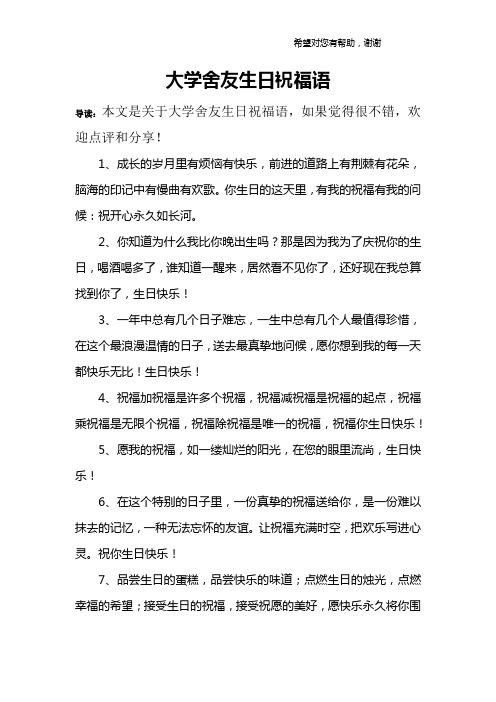 大学舍友生日祝福语