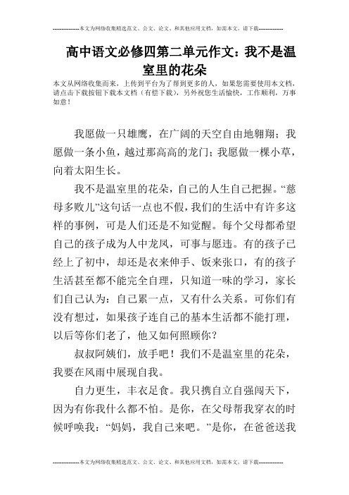 高中语文必修四第二单元作文：我不是温室里的花朵