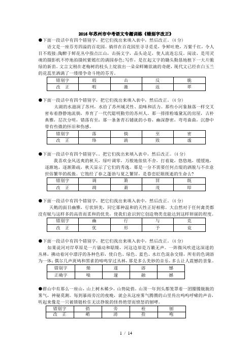 苏州市中考语文《错别字改正》专题训练