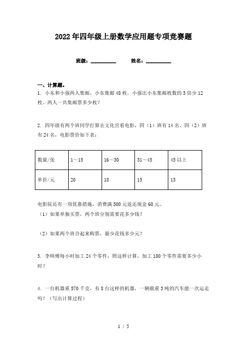 2022年四年级上册数学应用题专项竞赛题