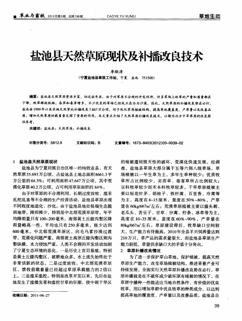 盐池县天然草原现状及补播改良技术