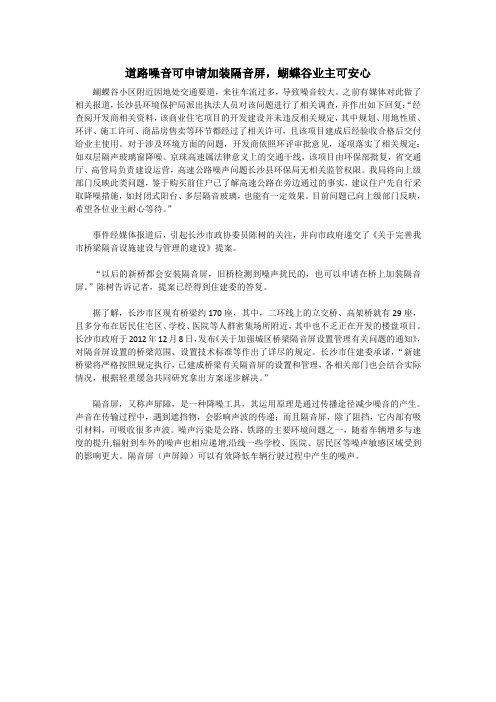 道路噪音可申请加装隔音屏,蝴蝶谷业主可安心