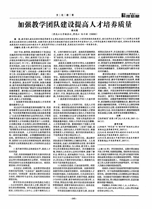 加强教学团队建设提高人才培养质量