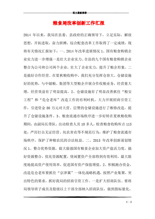 粮食局改革创新工作汇报