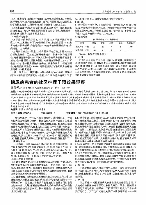 糖尿病患者的社区护理干预效果观察