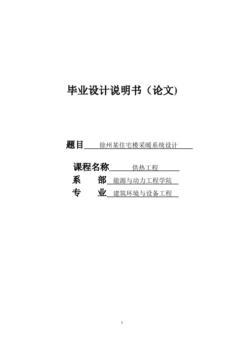 毕业设计--某住宅楼采暖系统设计
