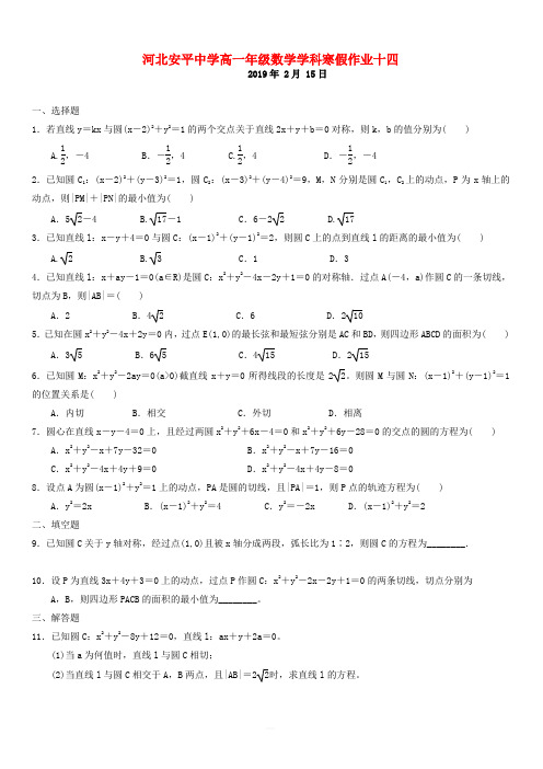 河北省安平县安平中学高一数学寒假作业14实验班有答案