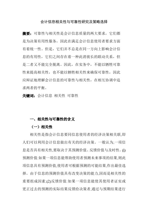 35-5-会计信息相关性与可靠性研究及策略选择