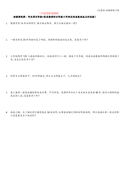 (完整版)爬楼梯练习题