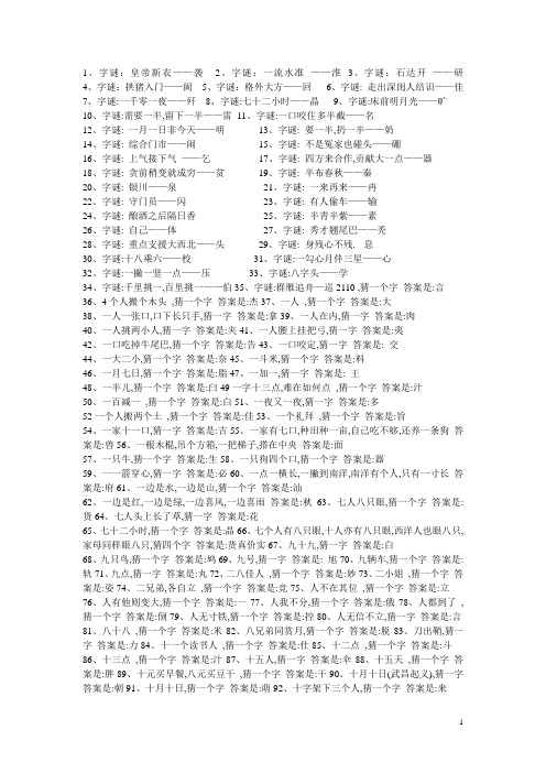 最全的猜字谜语大全及答案(齐整版)