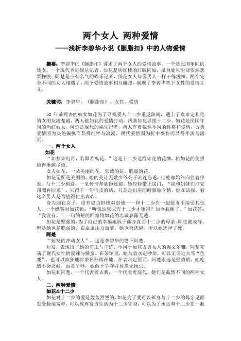 《胭脂扣》文学评论