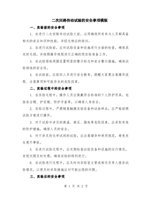 二次回路传动试验的安全事项模版