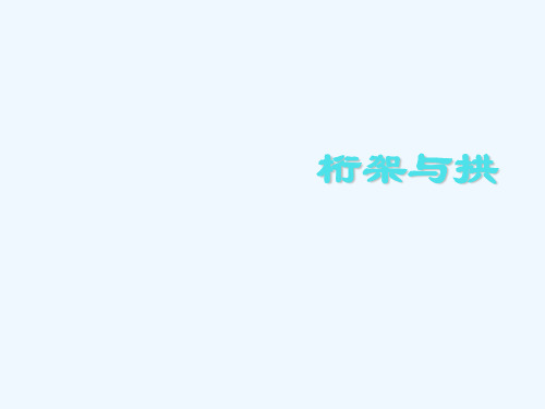 桁架与拱结构力学