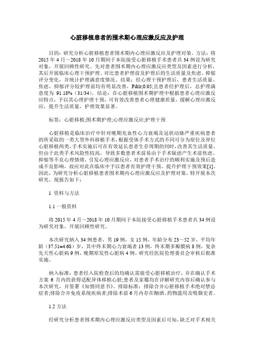 心脏移植患者的围术期心理应激反应及护理