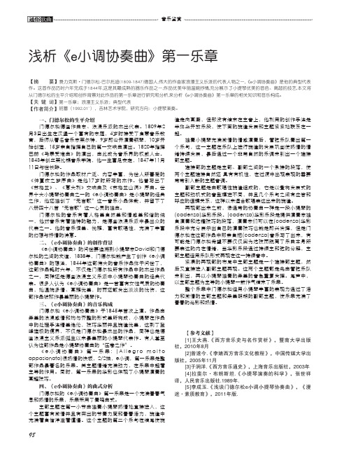 浅析《e小调协奏曲》第一乐章