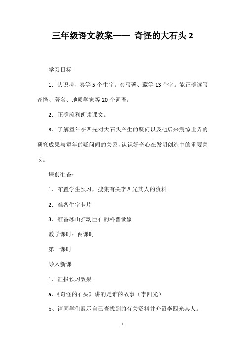 三年级语文教案——奇怪的大石头2