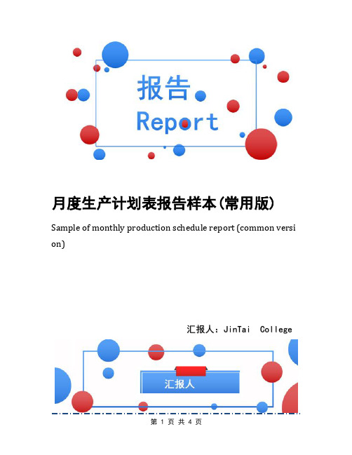 月度生产计划表报告样本(常用版)