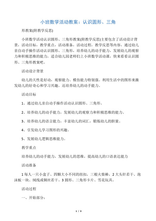 小班数学活动教案：认识圆形、三角