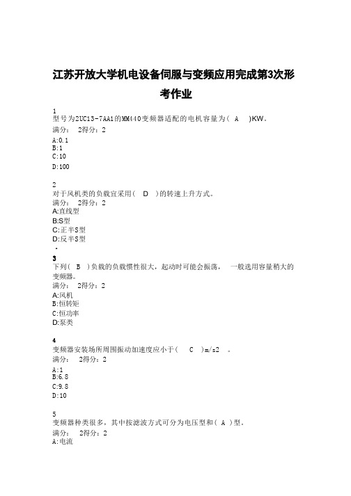 江苏开放大学机电设备伺服与变频应用完成第3次形考作业