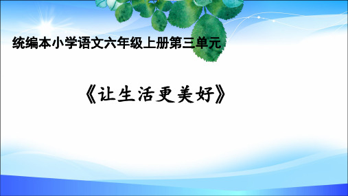 人教部编版六年级上册语文课件让生活更美好   课件 (共23张PPT)