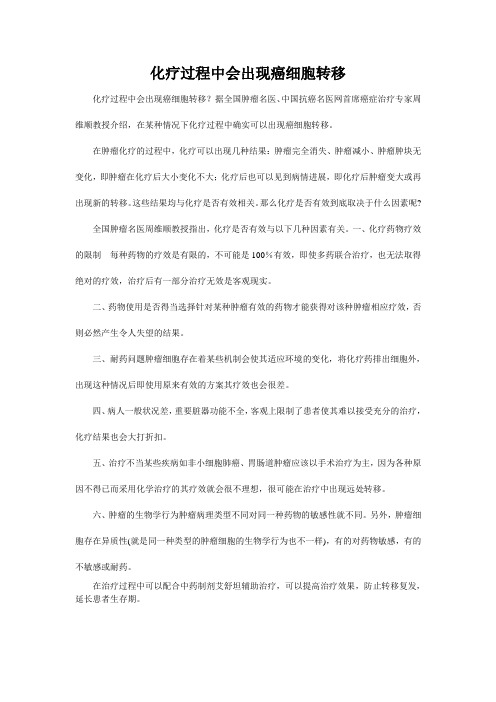 化疗过程中会出现癌细胞转移