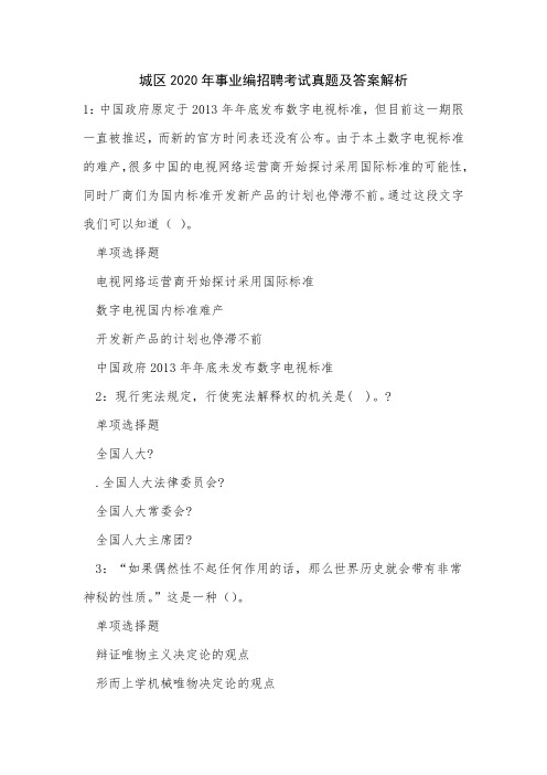城区2020年事业编招聘考试真题及答案解析1